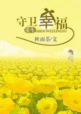 重生守卫幸福封面