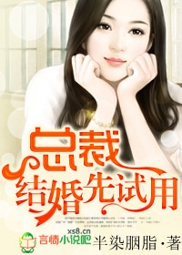 总裁,结婚先试用封面