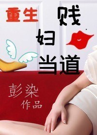 重生之贱妇当道封面