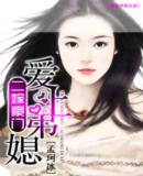 二嫁豪门:爱上失婚女