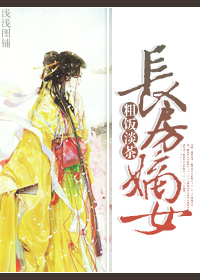 长房嫡女封面