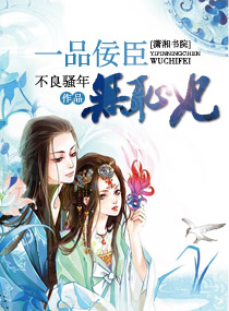 一品佞臣无耻妃封面