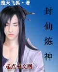 封仙炼神封面