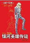 银河英雄传说封面