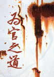 为官之道封面