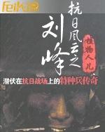 抗日风云之刘峰封面