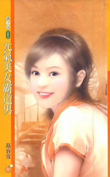 元气美女霸道男封面