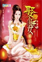 娶个妖女好过年封面