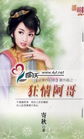 狂情阿哥