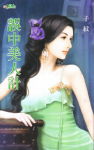 误中美人计