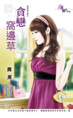 贪恋窝边草