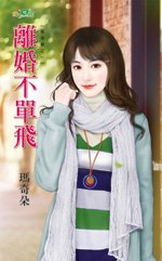 离婚不单飞封面