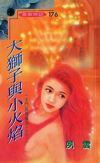 大狮子与小火焰封面