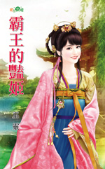 霸王的艳姬封面