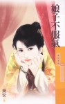 娘子不服气封面