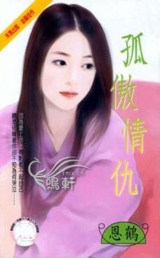 孤傲情仇封面