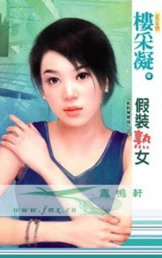 假装熟女