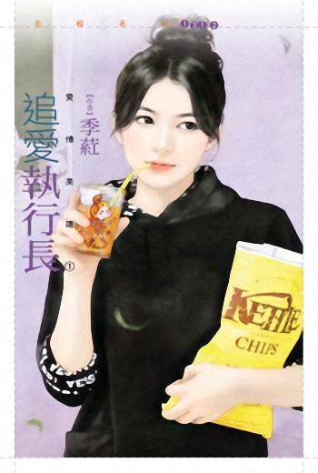 追爱执行长封面